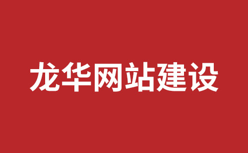 橫崗稿端品牌網(wǎng)站開發(fā)哪家好