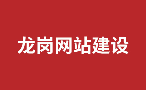 平湖手機(jī)網(wǎng)站建設(shè)價(jià)格