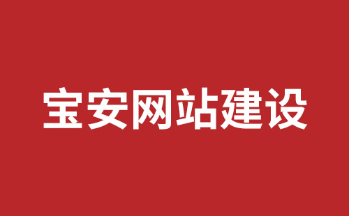觀瀾網(wǎng)站開發(fā)哪個公司好