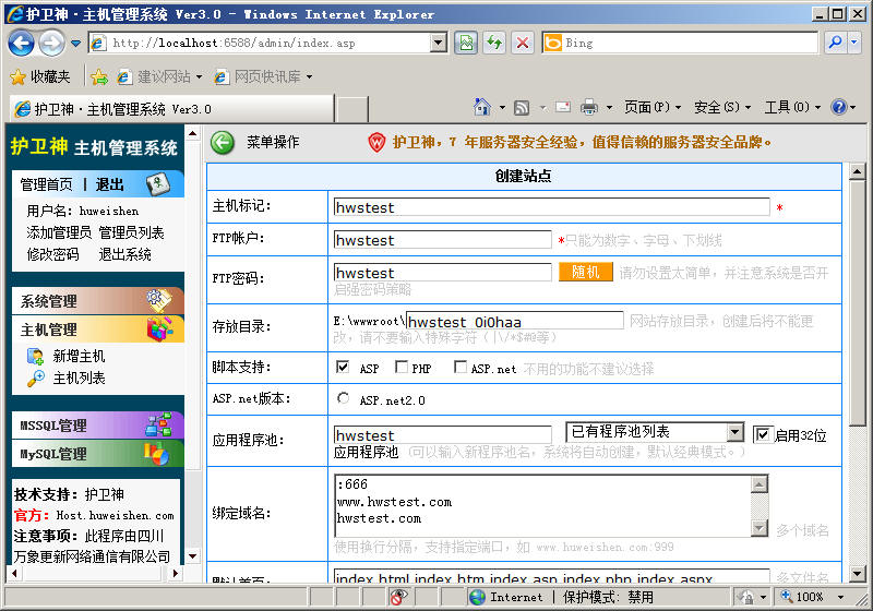護衛(wèi)神虛擬主機管理系統(tǒng)在2008下開設站點